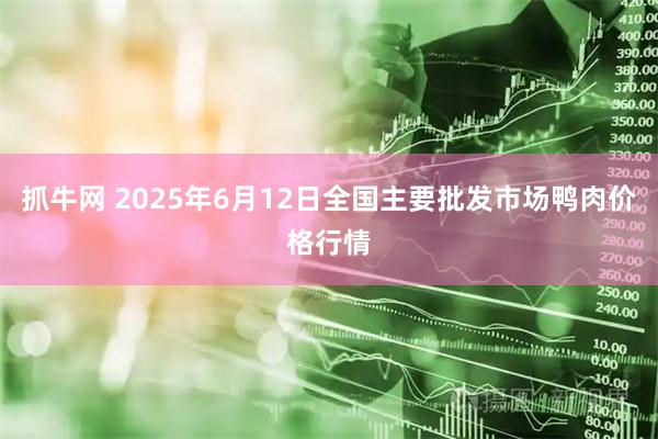 抓牛网 2025年6月12日全国主要批发市场鸭肉价格行情